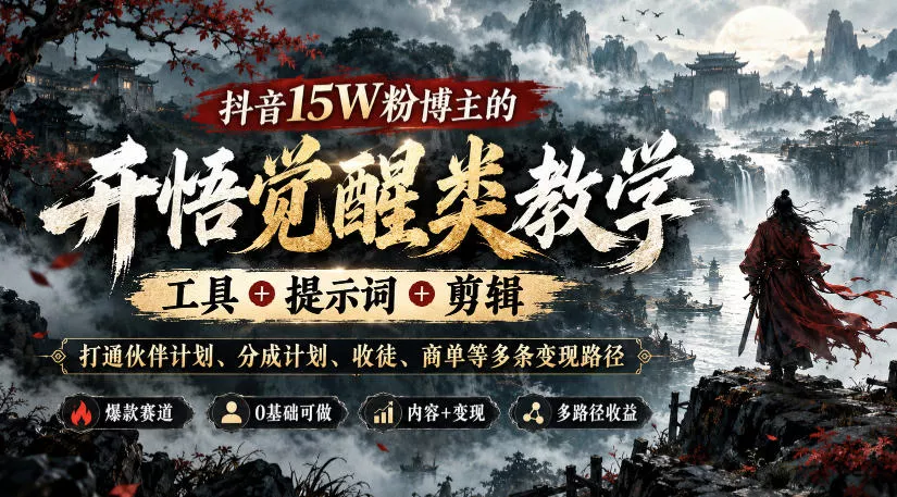 抖音15W粉博主的开悟觉醒类教学，工具+提示词+剪辑，打通伙伴计划、分成计划、收徒、商单等多条变现路径-奇点库