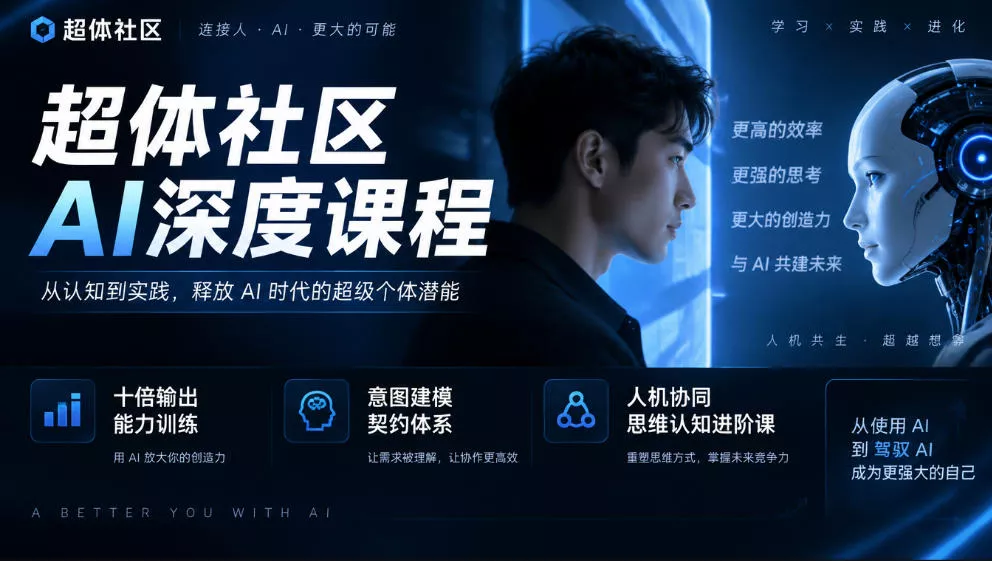 超体社区AI深度课程,十倍输出能力训练,意图建模契约体系,人机协同思维认知进阶课-奇点库