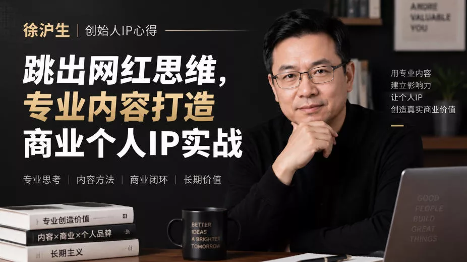徐沪生创始人IP心得|跳出网红思维,专业内容打造商业个人IP实战【文档】-奇点库
