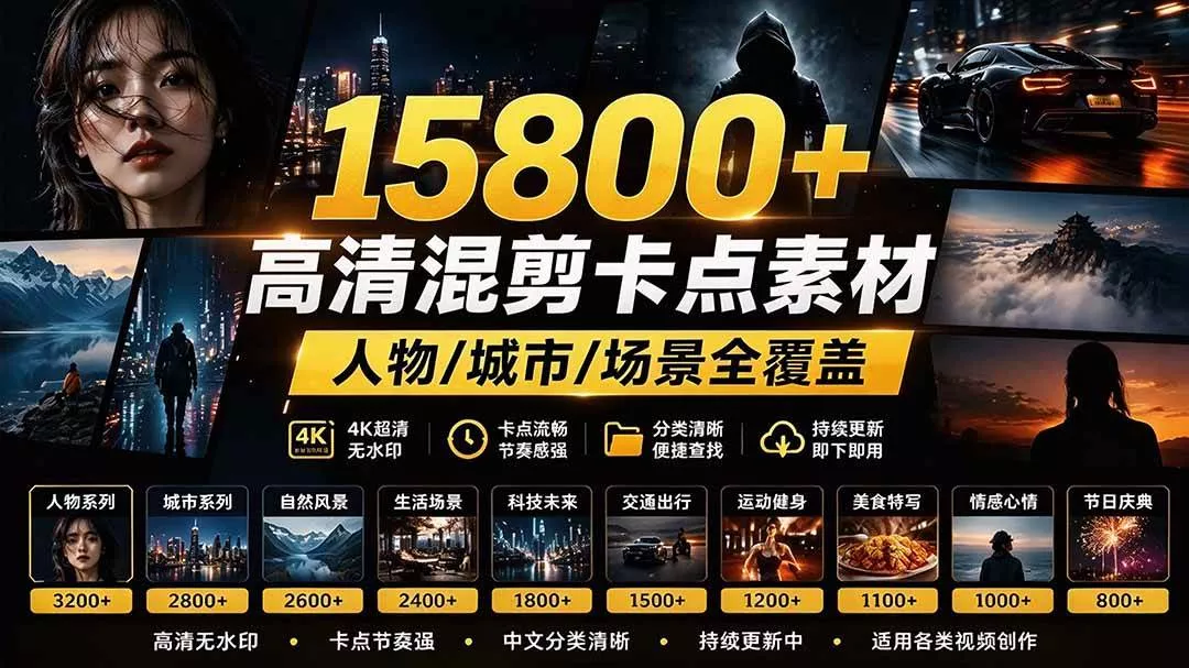 （21008期）【影视剪辑素材合集】15800+高清混剪卡点｜热门影视精彩片段｜人物/城市/场景全覆盖，中文分类清晰
