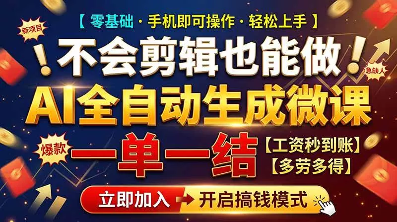 （21011期）AI做微课赚钱，一单300~800，当天结算附渠道，老师需求大，小白可做，-奇点库