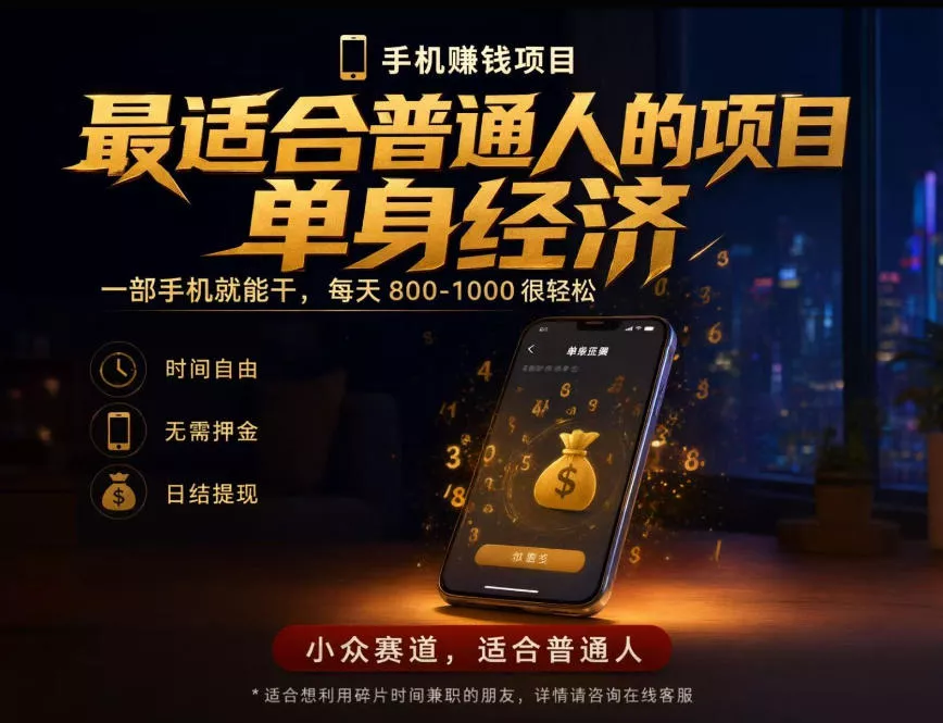 单身经济小众赛道，每天800-1000，一部手机就能干，最适合普通人的项目【揭秘】-奇点库