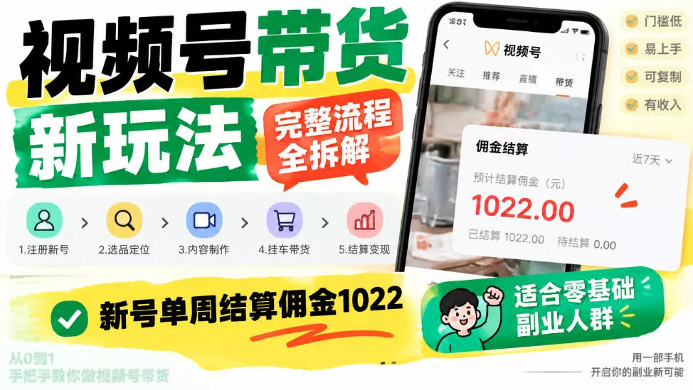 视频号带货新玩法,完整流程全拆解,新号单周结算佣金1k,适合零基础副业人群-奇点库