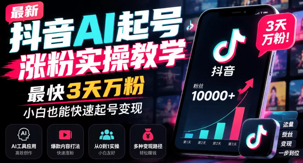 最新抖音AI起号涨粉实操教学，最快3天万粉，小白也能快速起号变现-奇点库