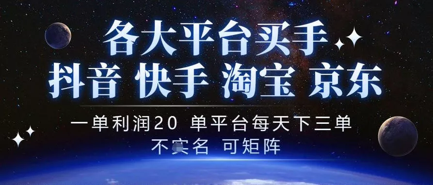 抖音买手项目，一单利润20左右，单号每天下三单，可矩阵，稳定适合长期副业【揭秘】-奇点库