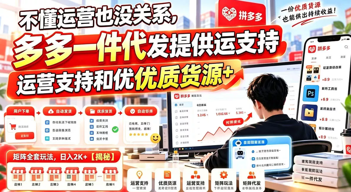 不懂运营也没关系，多多一件代发提供运营支持和优质货源，矩阵全套玩法，日入2K+【揭秘】-奇点库