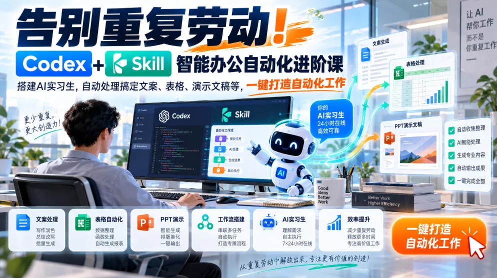 告别重复劳动！Codex+Skill智能办公自动化进阶课｜搭建AI实习生，自动处理搞定文案、表格、演示文稿等，一键打造自动化工作-奇点库