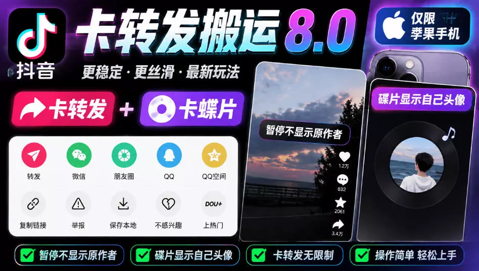 抖音卡转发搬运8.0，仅限苹果手机，卡转发+卡蝶片，暂停不显示原作者，碟片显示自己头像-奇点库