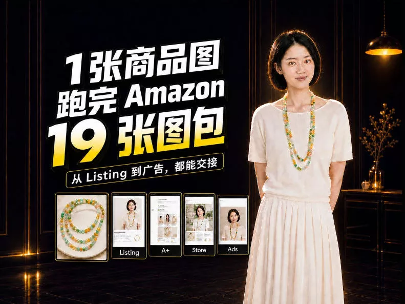 一张商品图，怎么做成Amazon 19张完整图包？我把整个流程跑了一遍-奇点库