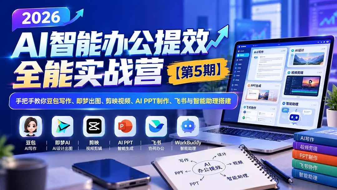 （21026期）2026AI智能办公提效实战营【第5期】-无水印：手把手教你豆包写作+即梦出图+剪映视频+AI PPT制作+飞书与智能助理搭建-奇点库