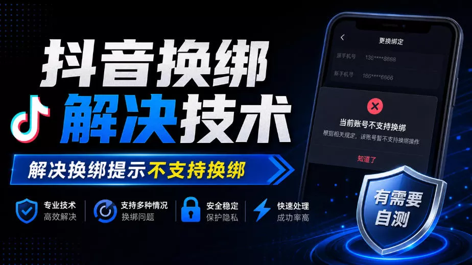 抖音换绑解决技术，解决换绑提示不支持换绑，有需要自测-奇点库
