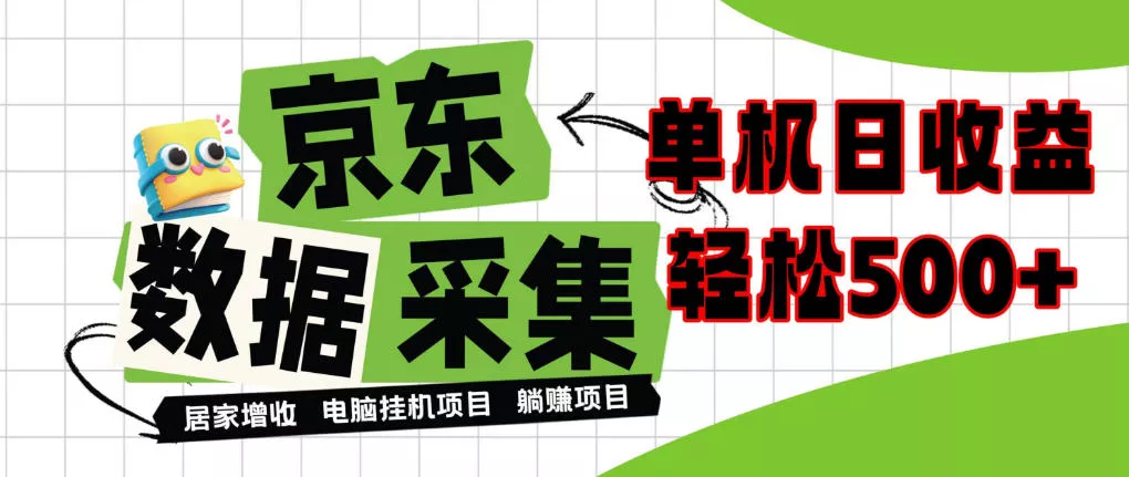 闲置电脑变现！单机单天收益500+，京东数据采集优化，全天纯挂G【揭秘】-奇点库