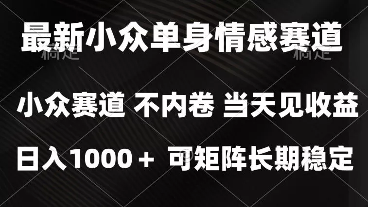 2026最新单身经济掘金项目，简单粗暴，无脑复制粘贴即可，单日收益1k+可矩阵【揭秘】-奇点库