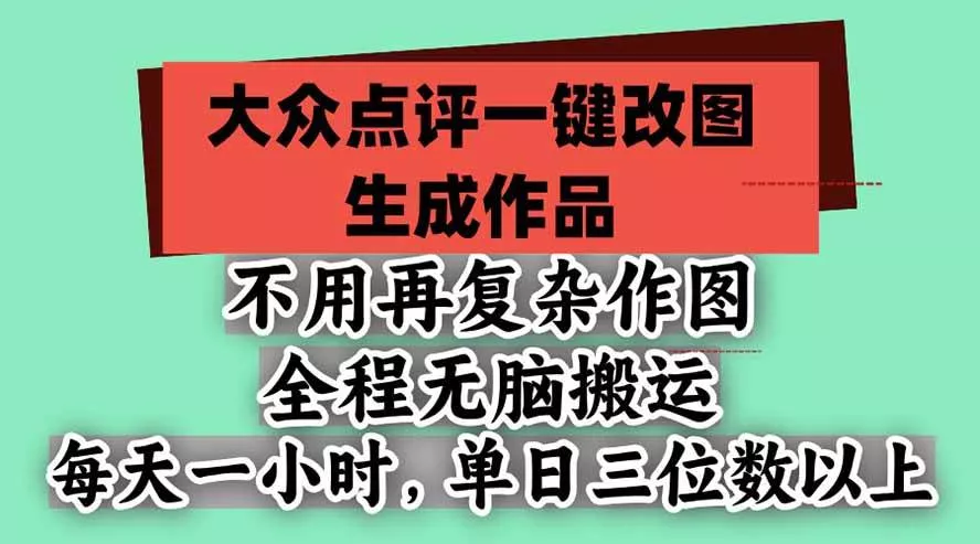 （21048期）不用再复杂作图，大众点评一键改图生成作品，全程无脑搬运 每天一小时，单日三位数以上-奇点库