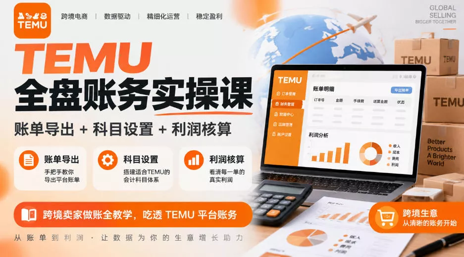 TEMU全盘账务实操课｜账单导出+科目设置+利润核算，跨境卖家做账全教学，吃透TEMU平台账务-奇点库