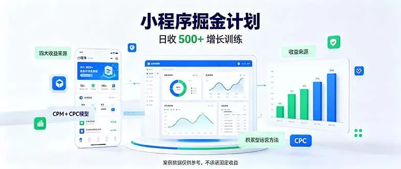 （21046期）一部手机日入500+，微信小程序掘金计划，四种收入来源，长期稳定可靠-奇点库