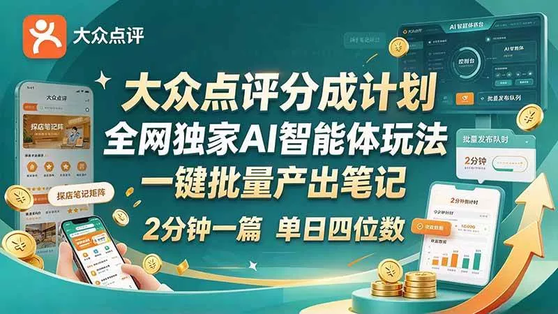 （21055期）最新大众点评分成计划 全网独家 AI 智能体玩法，一键批量产出笔记，2 分钟一篇，新手直接跑出单日四位数-奇点库
