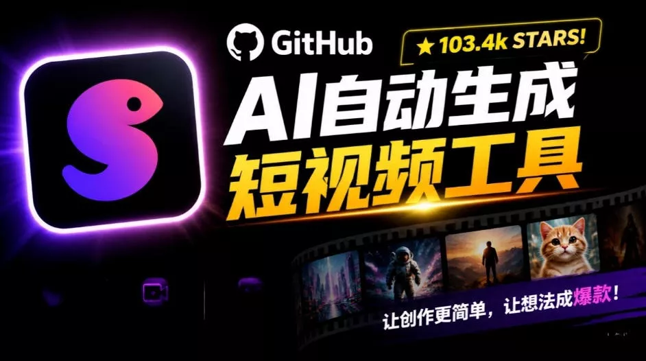 Github惊人132 k stars项目！AI自动生成短视频工具，根据主题或关键词自动生成视频-奇点库