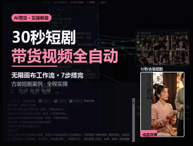 Seedance2.0做短剧带货视频，无限画布工作流·7步搭完古装短剧案例·全程实操-奇点库