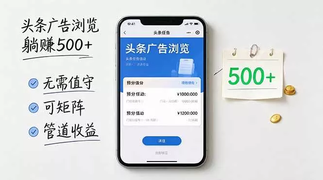 （21047期）头条广告浏览躺赚500+无需值守，可矩阵并附有管道收益-奇点库