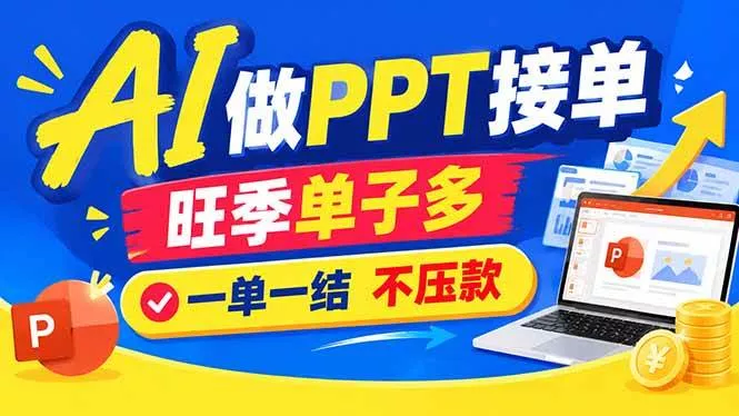 （21040期）AI代做PPT疯了！一单500+，旺季订单爆满，附全套接单资源-奇点库