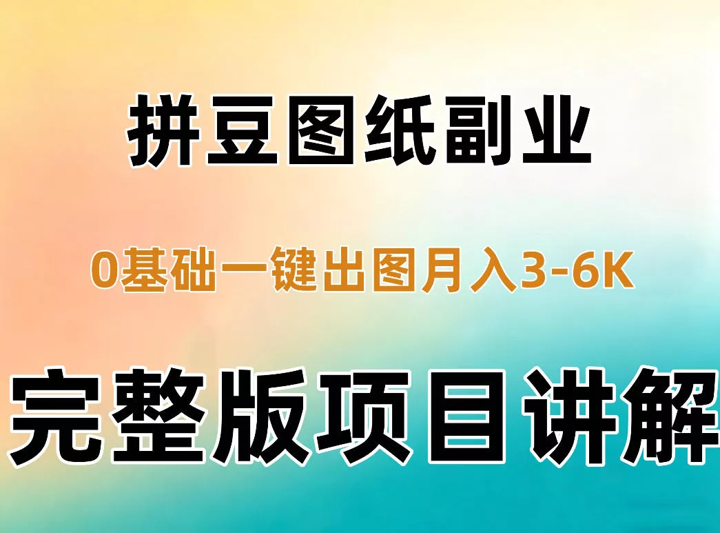 AI拼豆图纸副业，0基础AI一键出图，零库存零发货，1部手机月入3k+详细拆解-奇点库
