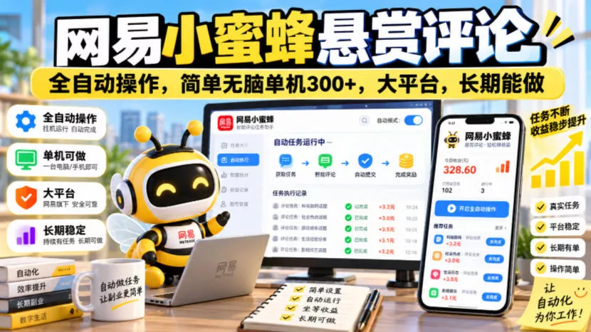 网易小蜜蜂悬赏评论，全自动操作，简单无脑单机300+，大平台，长期能做【揭秘】-奇点库