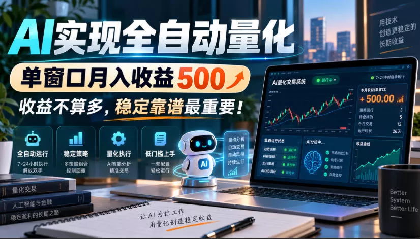 AI实现全自动量化，单窗口月入收益500，收益不算多，稳定靠谱最重要！【揭秘】-奇点库