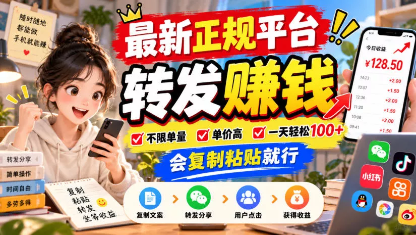 最新正规平台，转发賺钱，不限单量，单价高，一天轻松100+，会复制粘贴就行【揭秘】-奇点库