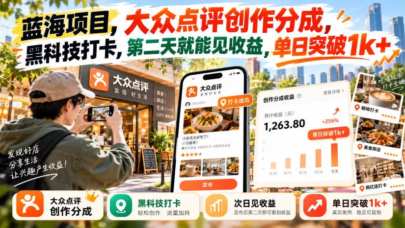 蓝海项目,大众点评创作分成,黑科技打卡,第二天就能见收益,单日突破1k+【揭秘】 蓝海项目,大众点评创作分成,黑科技打卡,第二天就能见收益,单日突破1k+【揭秘】