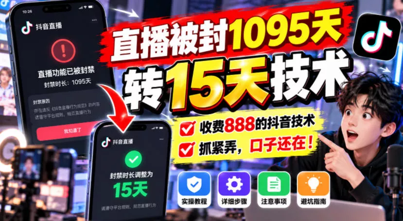 直播被封1095天转15天技术，收费888的抖音技术，抓紧弄，口子还在！-奇点库