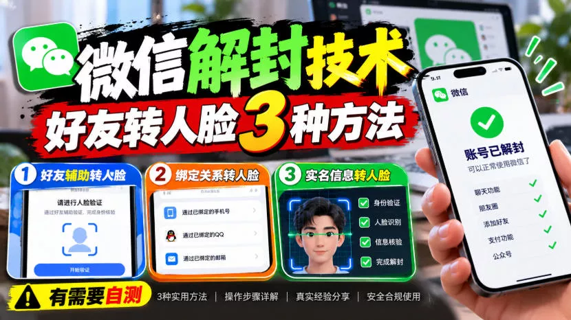 微信解封技术，好友转人脸3种方法，外来技术，有需要自测-奇点库