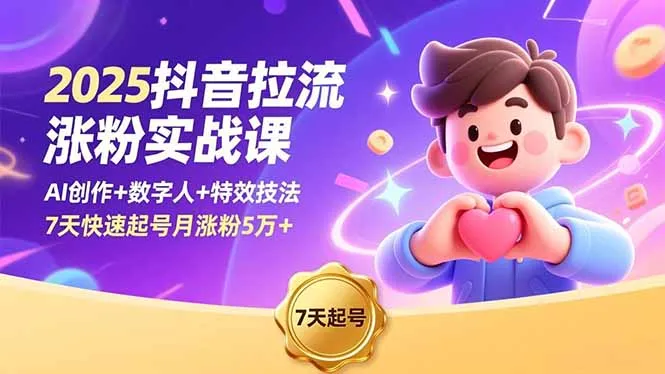 2025抖音拉流涨粉实战课，AI创作+数字人+特效技法，7天快速起号月涨粉5万+-奇点库