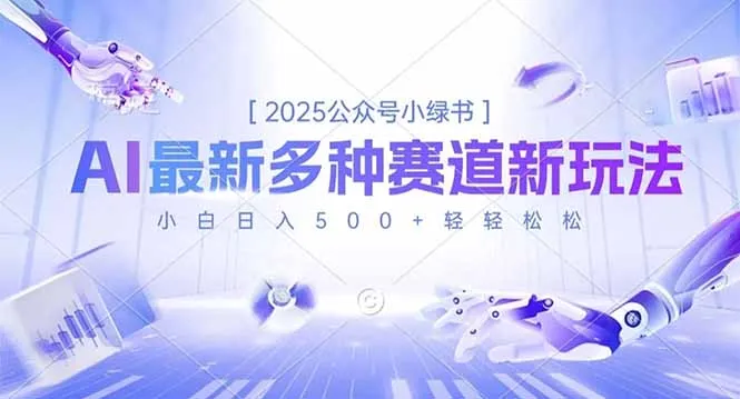 2025公众号小绿书，最新多种赛道新玩法，小白日入500+轻轻松松-奇点库