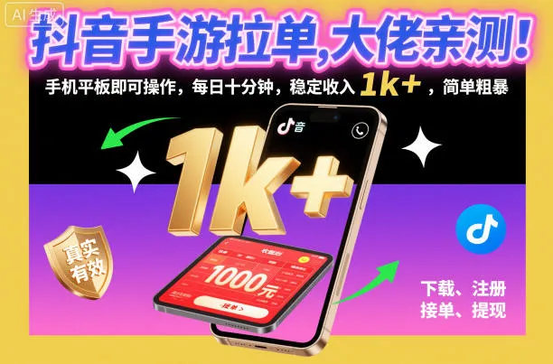抖音手游拉单，大佬亲测！手机平板即可操作，每日十分钟，稳定收入1k+，简单粗暴【揭秘】-奇点库